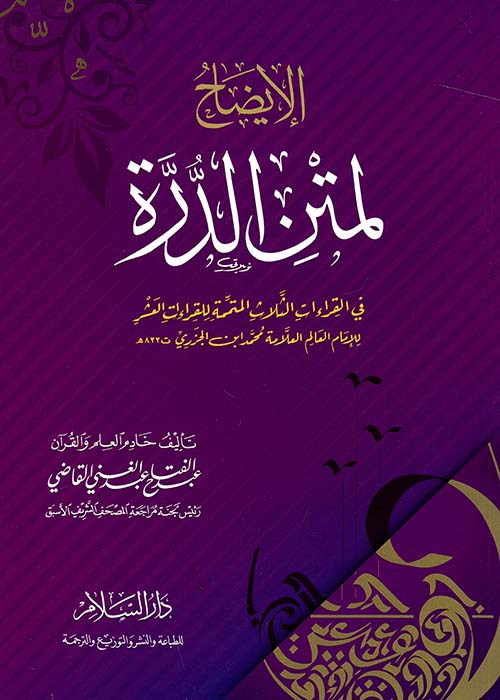 غلاف كتاب الإيضاح لمتن الدرة ” في القراءات الثلاث المتممة للقراءات العشر للإمام العالم العلامة محمد بن الجزري “