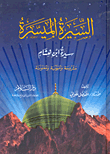 غلاف كتاب السيرة الميسرة: سيرة ابن هشام