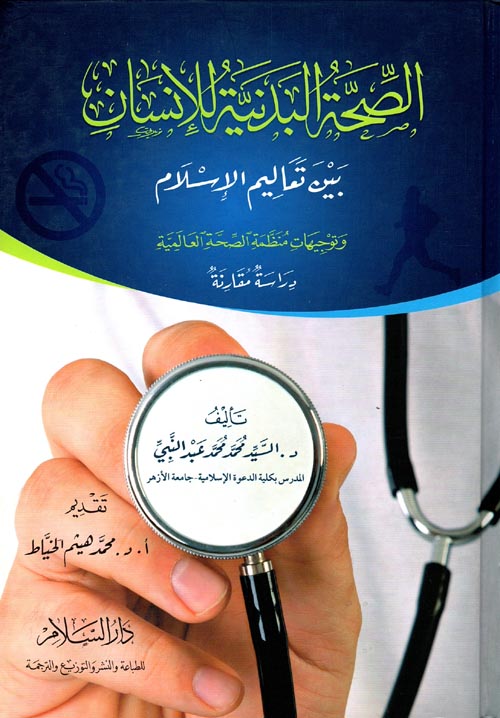 غلاف كتاب الصحة البدنية للإنسان بين تعاليم الإسلام وتوجيهات منظمة الصحة العالمية “دراسة مقارنة”