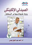 غلاف كتاب الصيدلي الالكينيكي