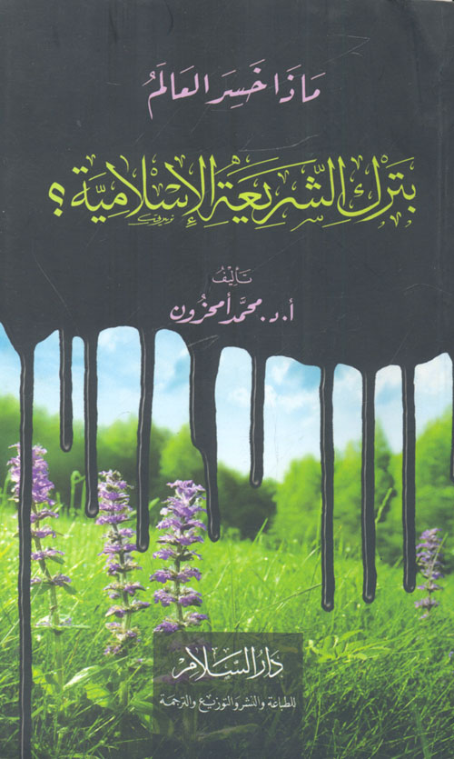 غلاف كتاب ماذا خسر العالم بترك الشريعة الإسلامية ؟