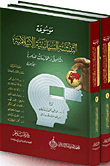 غلاف كتاب موسوعة التنشئة السياسية الإسلامية: التأصيل والممارسات المعاصرة