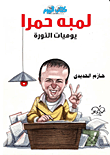 غلاف كتاب لمبة حمرا “يوميات الثورة”