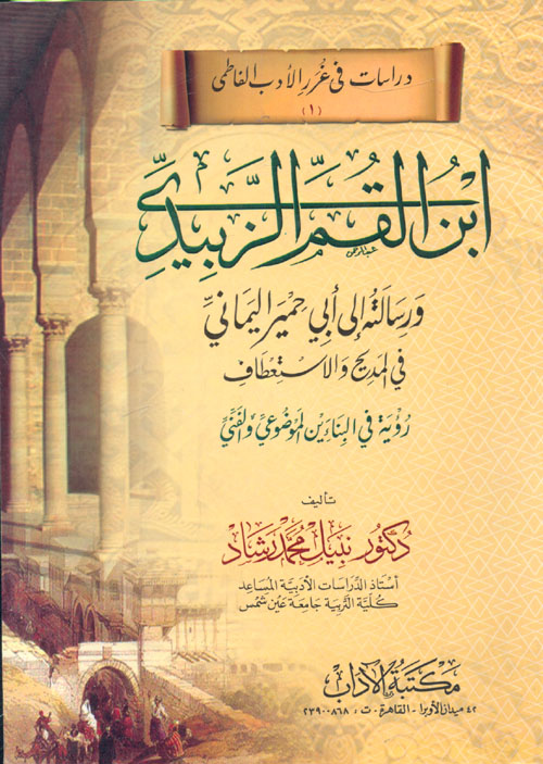 غلاف كتاب ابن القم الزبيدى ورسالته إلى أبي حمير اليماني في المديح والاستعطاف “رؤية في البناءين الموضوعي والفني”