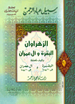 غلاف كتاب سبيل عباد الرحمن لحفظ آيات القرآن “تفسير وبيان”