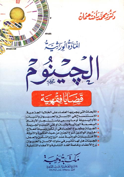 غلاف كتاب المادة الوراثية الجينوم “قضايا فقهية”