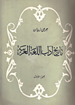 غلاف كتاب تاريخ آداب اللغة العربية “الجزء الأول”