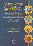 غلاف كتاب الثلاثونات فى القضايا الفقهية المعاصرة “دراسة مقارنة لأهم المسائل الطبية والمالية والإجتماعية والسياسية بين الشريعة والقانون”