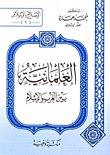 غلاف كتاب العلمانية بين الغرب والإسلام