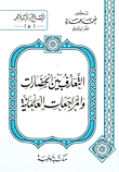 غلاف كتاب التعارف بين الحضارات والمراجعات العلمانية