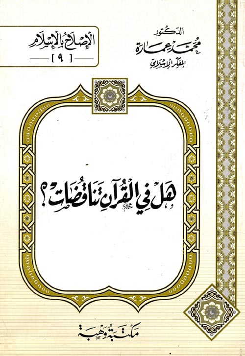غلاف كتاب هل في القرآن تناقضات؟