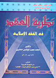 غلاف كتاب نظرية العقد فى الفقه الإسلامى