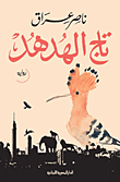 غلاف كتاب تاج الهدهد