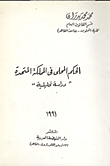 غلاف كتاب الحكم المحلي في المملكة المتحدة ” دراسة تحليلية”