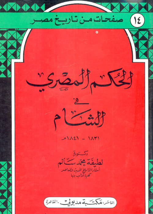 غلاف كتاب الحكم المصري في الشام 1831- 1841م