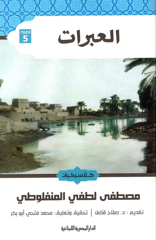 غلاف كتاب العبرات