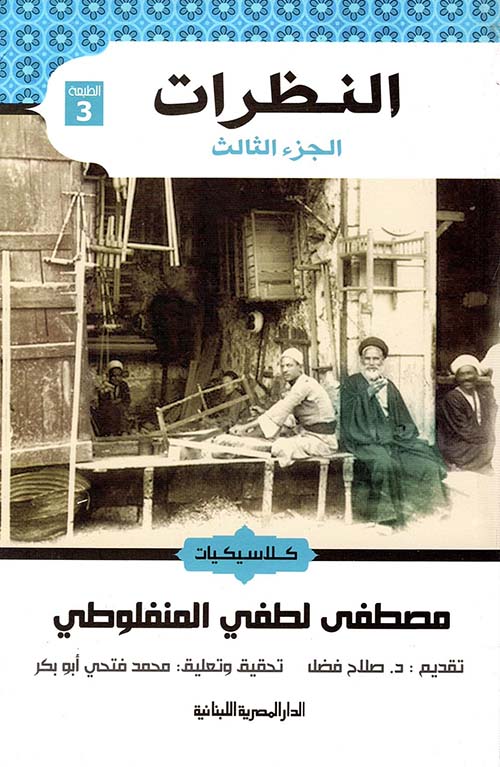 غلاف كتاب النظرات ” الجزء الثالث “