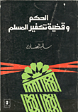 غلاف كتاب الحكم وقضية تكفير المسلم