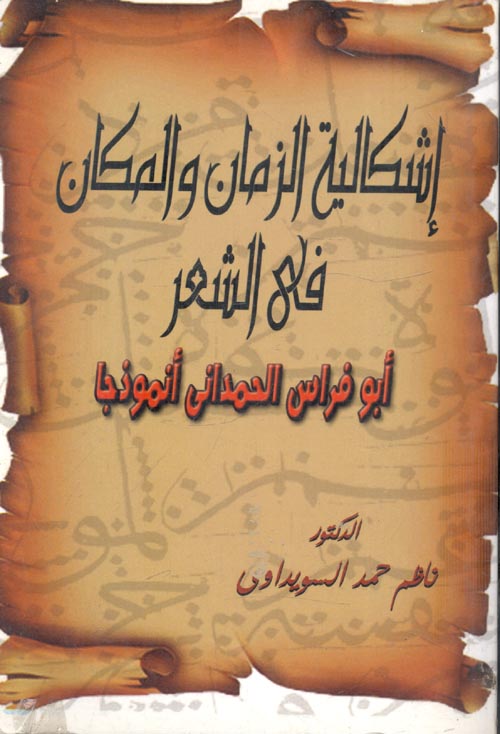 غلاف كتاب إشكالية الزمان والمكان فى الشعر ” أبو فراس الحمدانى أنموذجا “