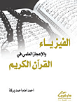 غلاف كتاب الفيزياء والإعجاز العلمي في القرآن الكريم