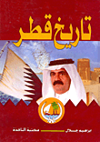 غلاف كتاب تاريخ قطر