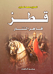 غلاف كتاب قطز قاهر التتار