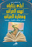 غلاف كتاب احلى حكايات كهف الغرائب ومغارة العجائب “قصص.. مواقف.. مأثورات.. حقيقية”