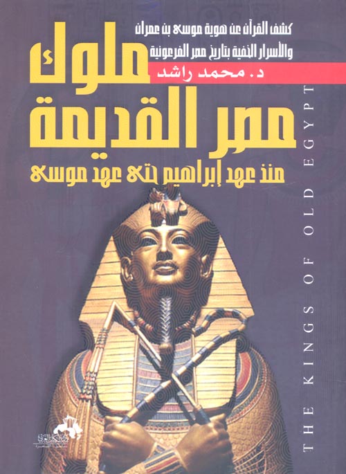 غلاف كتاب ملوك مصر القديمة “منذ عهد ابراهيم حتى عهد موسى”