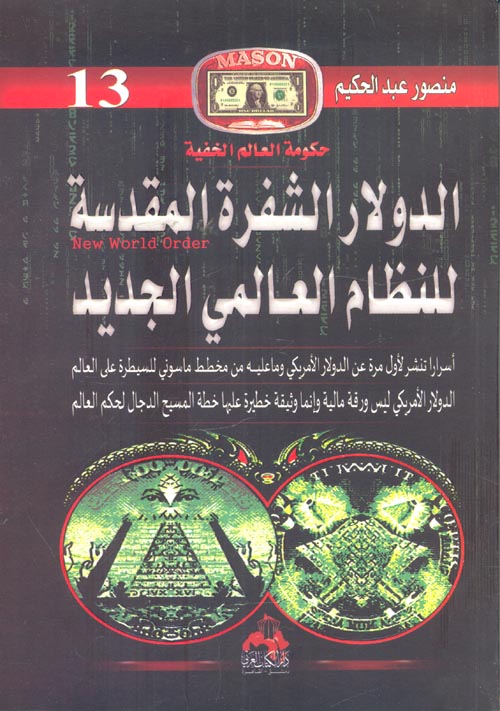 غلاف كتاب الدولار الشفرة المقدسة للنظام العالمي الجديد”حكومة العالم الخفية”(13)