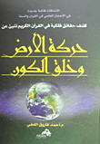 غلاف كتاب كشف حقائق فلكية في القرآن الكريم تنبئ عن حركة الارض وخلق الكون