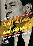 غلاف كتاب مبارك الذي لا يعرفه احد “اسرار وخبايا 30 عام في حكم مصر”