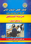 غلاف كتاب مدرسة المستقبل… الواقع والمأمول “المؤتمر العلمى السنوى الثانى كلية التربية ببورسعيد”