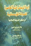 غلاف كتاب أزمة الديمقراطية المعاصرة للدولة المؤسساتية من منظور الشريعة الإسلامية