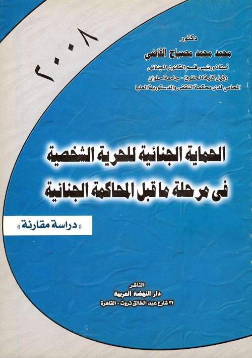 غلاف كتاب الحماية الجنائية للحرية الشخصية في مرحلة ما قبل المحاكمة الجنائية “دراسة مقارنة”