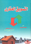 غلاف كتاب التسويق العقارى