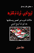 غلاف كتاب الربيع العربي.. ثورات لم تكتمل بعد “علاقات العرب عبر العصور ومستقبلها بعد ثورات الربيع العربي”