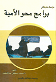 غلاف كتاب دراسة مقارنة في برامج محو الأمية