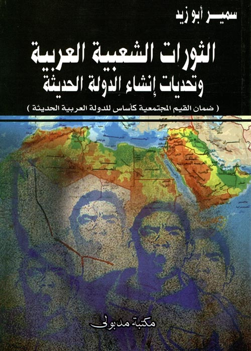 غلاف كتاب الثورات الشعبية العربية وتحديات إنشاء الدولة الحديثة