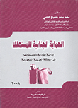 غلاف كتاب الحماية الجنائية للمستهلك” دراسة مقارنة وتطبيقاتها في المملكة العربية السعودية”