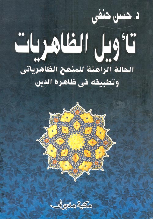 غلاف كتاب تأويل الظاهريات الحالة الراهنة للمنهج الظاهرياتي وتطبيقة في ظاهرة الدين