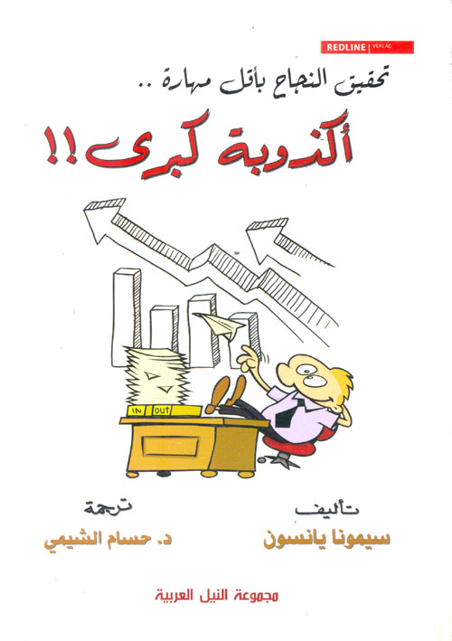 غلاف كتاب أكذوبة كبرى ” كيف تحقق المزيد من النجاح بأقل قدر من الإتقان “