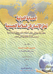 غلاف كتاب الحماية الدولية لحق الإنسان فى السلامة الجسدية “مقارنة بها فى ظل أحكام الشريعة الإسلامية ومدى هذه الحماية فى مصر”