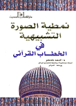 غلاف كتاب نمطية الصورة التشبيهية في الخطاب القرآني