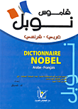 غلاف كتاب قاموس نوبل “عربي – فرنسي”