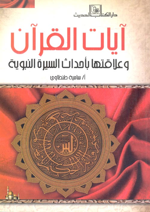 غلاف كتاب آيات القرآن وعلاقتها بأحداث السيرة النبوية