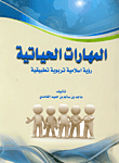 غلاف كتاب المهارات الحياتية “رؤية إسلامية تربوية تطبيقية”