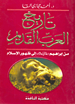 غلاف كتاب تاريخ العرب القديم “إبراهيم عليه السلام إلى ظهور الإسلام”