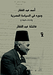 غلاف كتاب أحمد عبد الغفار ودوره في السياسة المصرية (1919 – 1953)