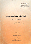 غلاف كتاب الحماية المقررة لحقوق المؤلفين الادبية في الفقه الاسلامي مقارنا بالقانون “دراسة مقارنة”