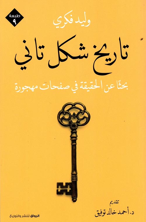 غلاف كتاب تاريخ شكل تاني ” بحثاً عن الحقيقة في صفحات مهجورة “